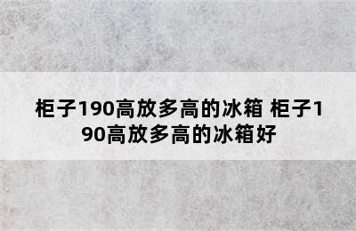 柜子190高放多高的冰箱 柜子190高放多高的冰箱好